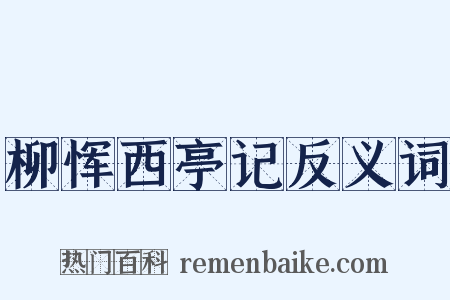 柳恽西亭记反义词是什么意思的图片